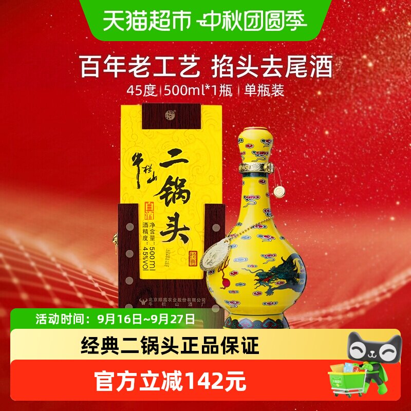 牛栏山二锅头45度地道北京味图片