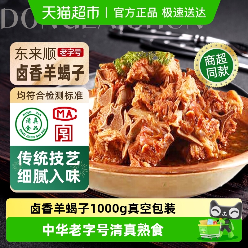 东来顺熟食卤香羊蝎子1kg×1袋