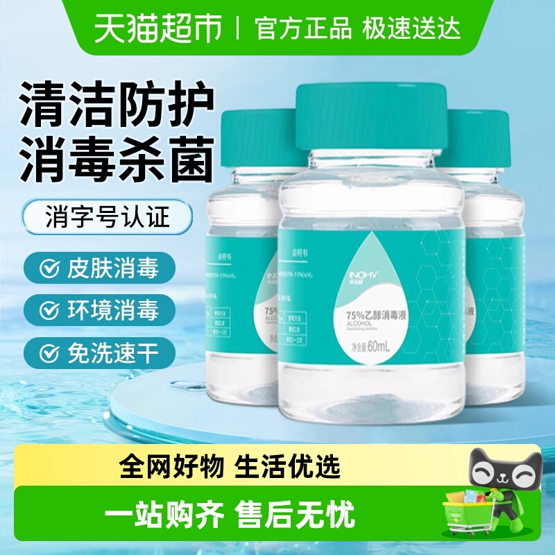 海氏海诺医用免洗75%乙醇消毒液