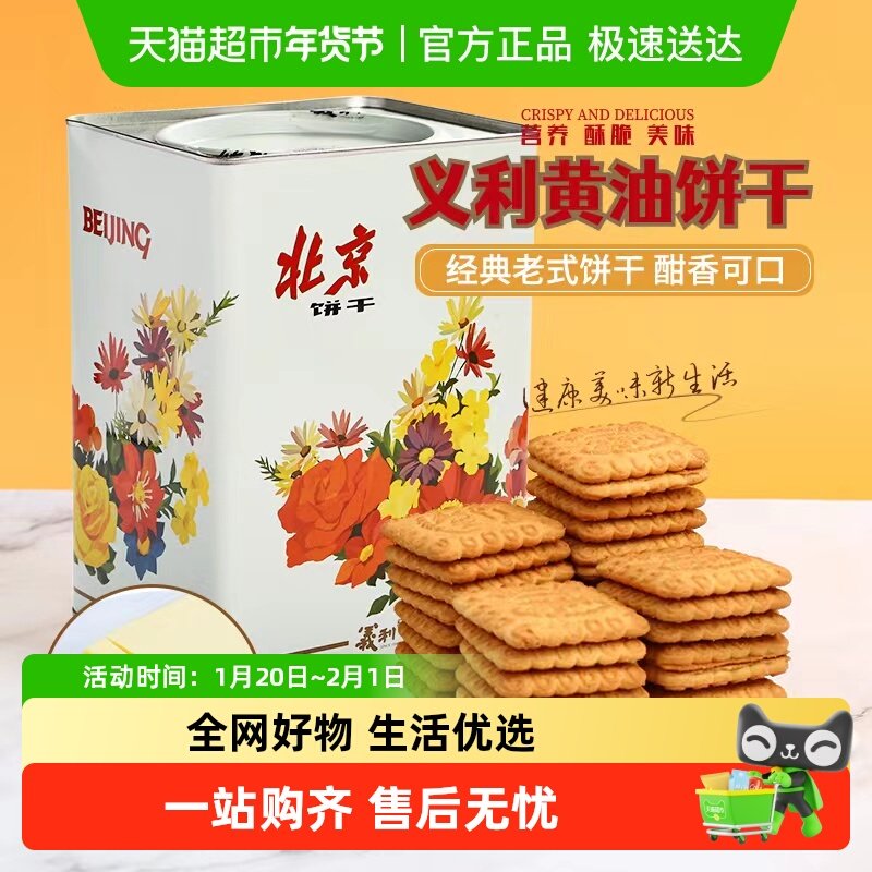 北京特产义利黄油饼干800g铁桶装酥性饼干怀旧老式饼干礼盒礼品