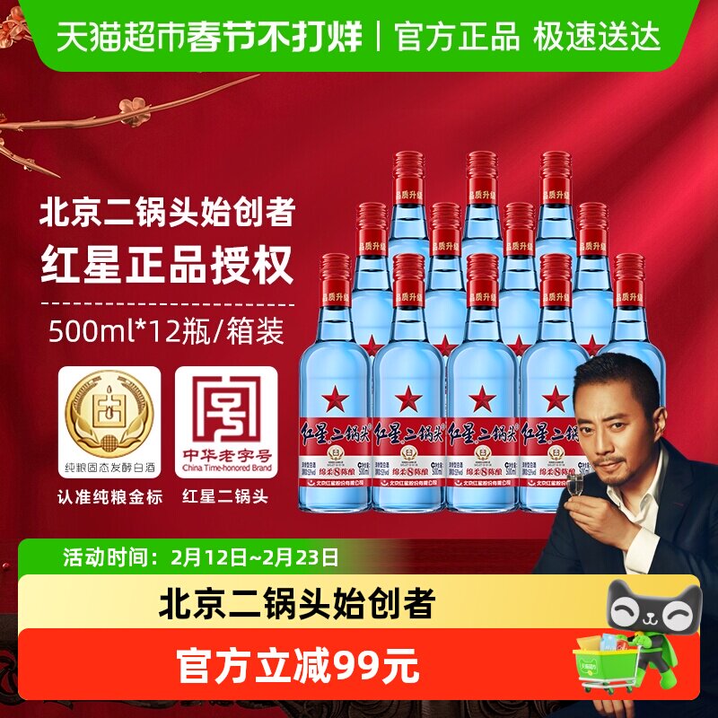 红星二锅头蓝瓶绵柔8纯粮53度500ml*12瓶整箱装清香型白酒口粮酒