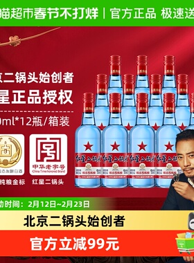 红星二锅头蓝瓶绵柔8纯粮53度500ml*12瓶整箱装清香型白酒口粮酒