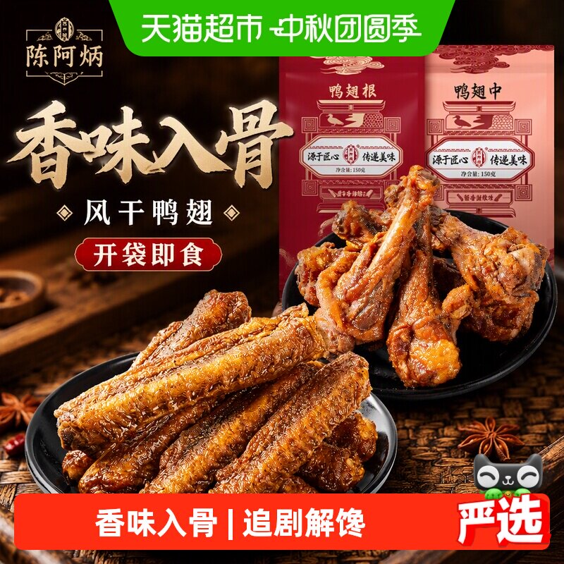 陈阿炳风干鸭翅中翅根开袋即食图片