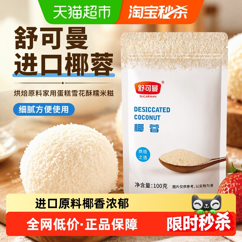 舒可曼椰蓉椰丝椰粉烘焙原料图片