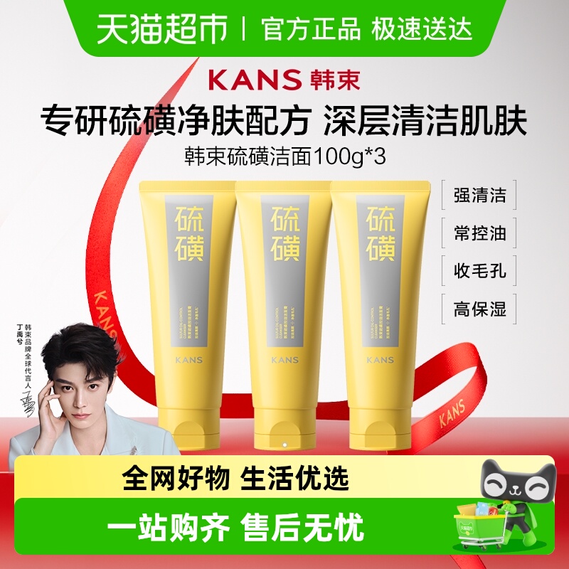 韩束洗面奶硫磺洁面控油保湿深层清洁舒缓收缩毛孔男女士100g*3只