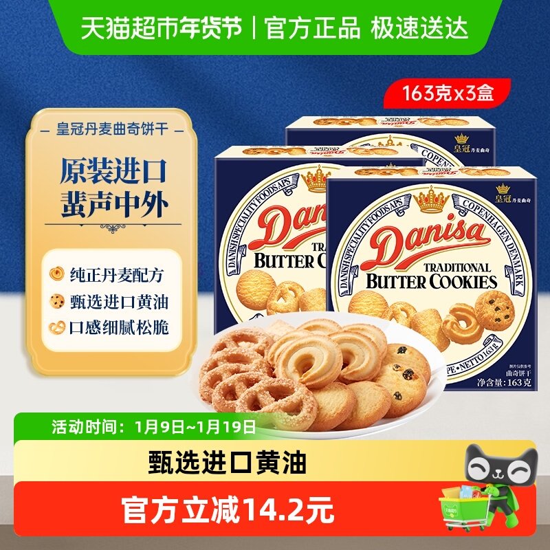 danisa皇冠丹麦曲奇饼干163g*3盒原装进口盒装休闲零食点心