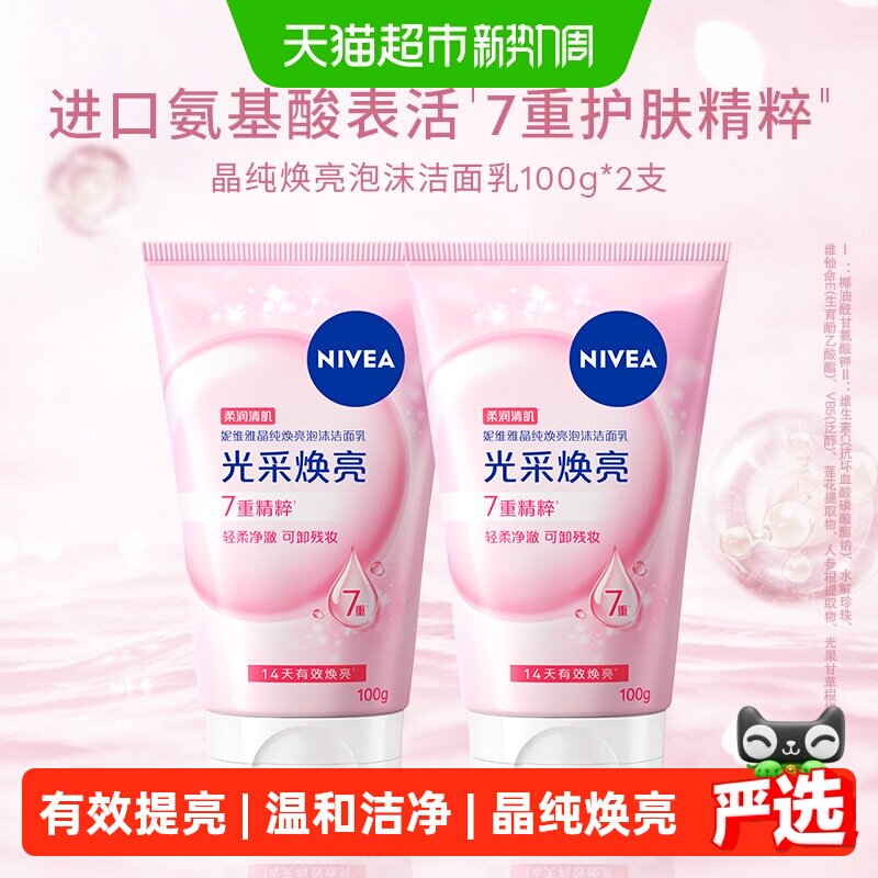妮维雅洗面奶100ml 6元，妮维雅洗面奶100ml2支 13元 - 86线报