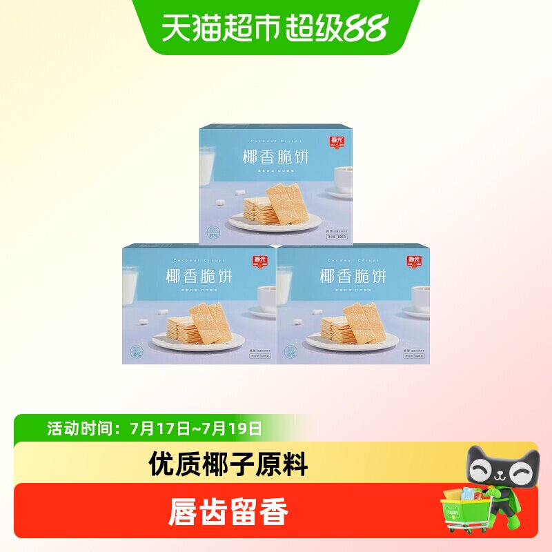 春光椰香脆饼3盒组合海南特产薄脆椰子饼干煎饼零食独立包装零食