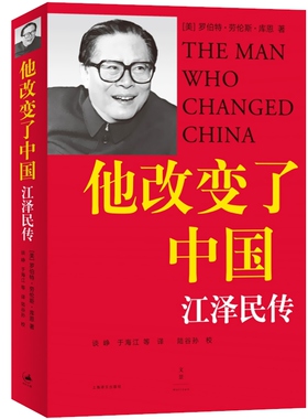 当当网 他改变了中国：江泽民传 罗伯特·劳伦斯·库恩 著 上海译文出版社 正版书籍
