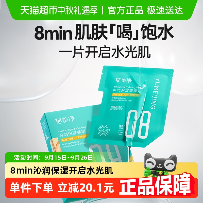 郁美净沁润保湿青少年面膜