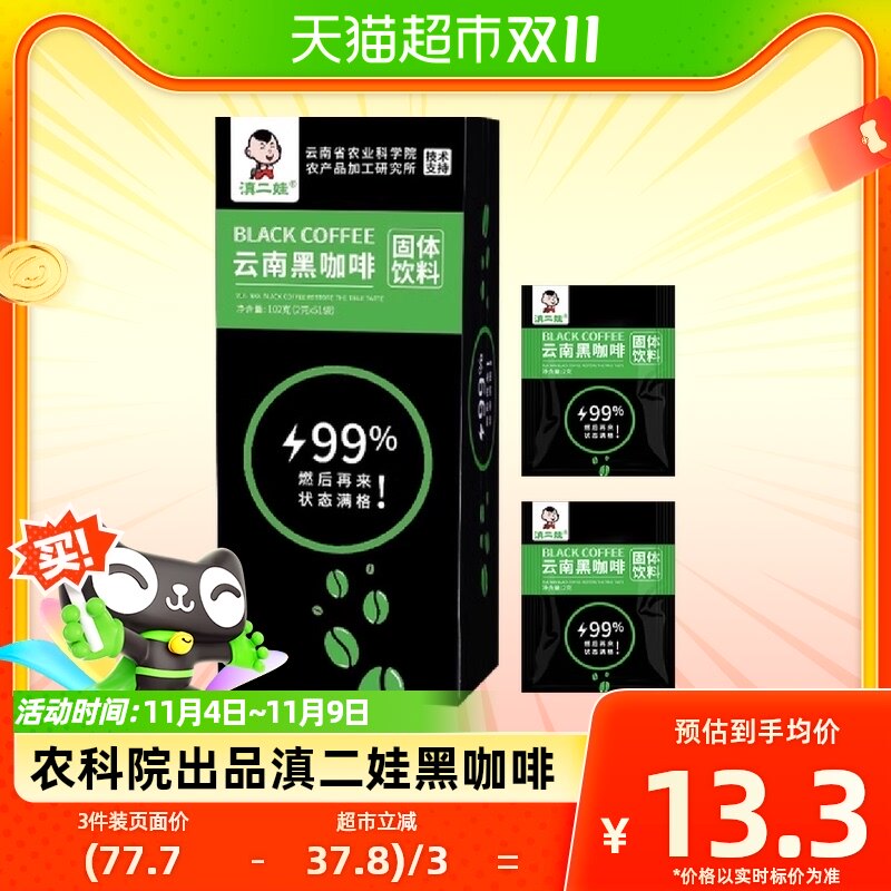 滇二娃云南农科院美式纯黑咖啡2g*51袋无糖精0脂速溶燃健身咖啡粉怎么样,好用不?