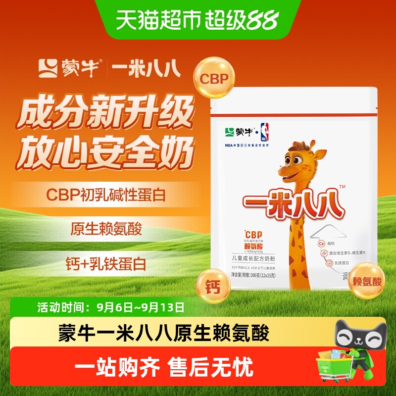 蒙牛一米八八儿童奶粉CBP赖氨酸乳铁蛋白3-15岁学生奶粉牛奶粉