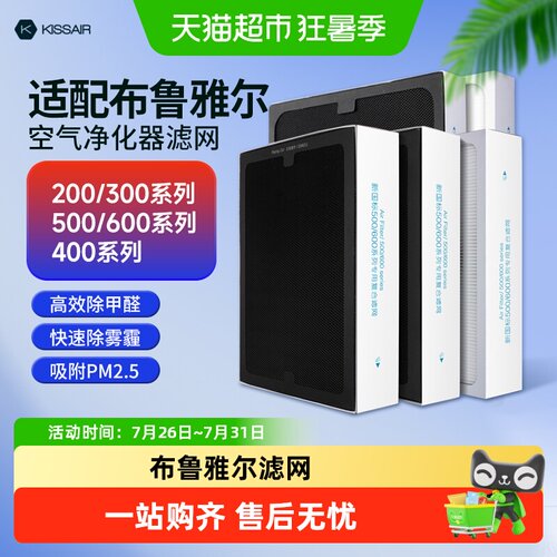 KISSAIR适配布鲁雅尔净化器滤网