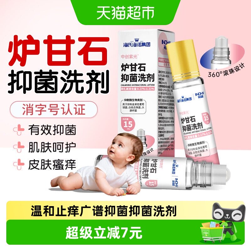 海氏海诺炉甘石洗剂温和止痒15ml图片