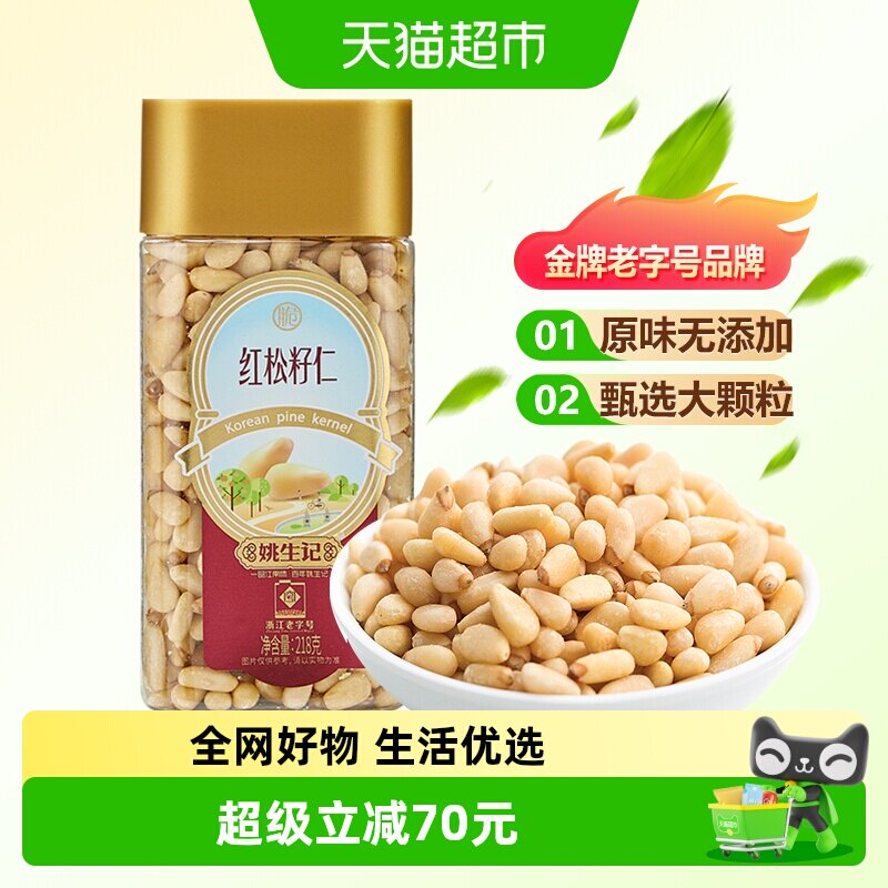 姚生记原味红松子仁东北大松籽孕妇坚果干果食品休闲解馋小零食