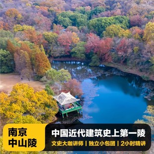猩咖说南京中山陵含门票大咖小包团1.5 2H人工讲解南京旅游含耳机