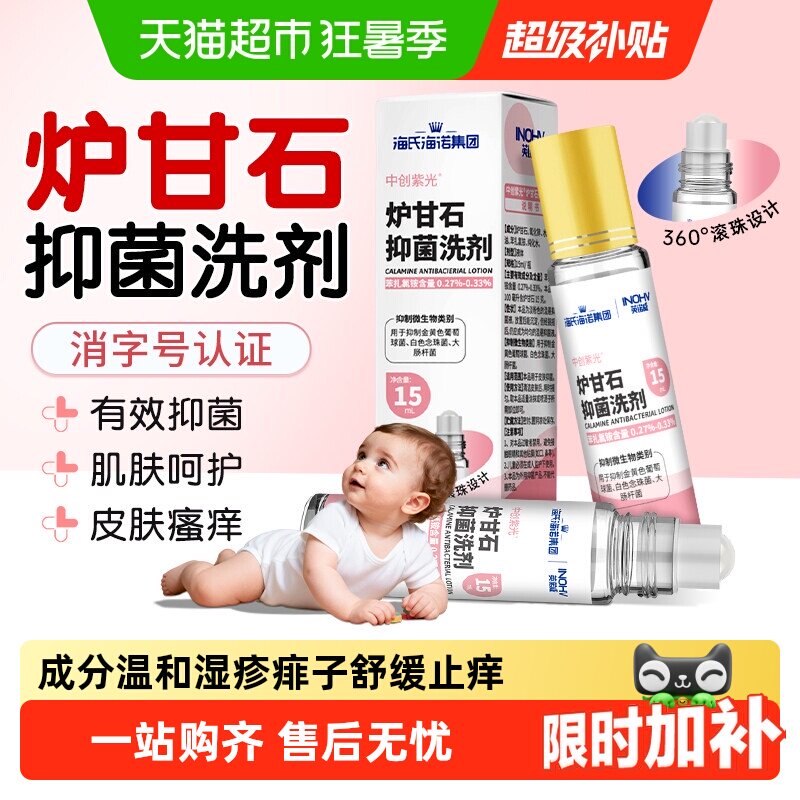 海氏海诺炉甘石抑菌洗剂儿童皮肤痱子水温和止痒外用瘙痒湿疹 - 实物图