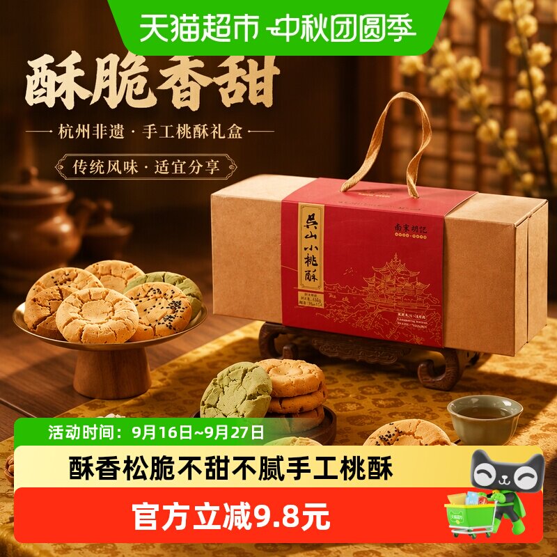 南宋胡记手工吴山小桃酥礼盒456g图片