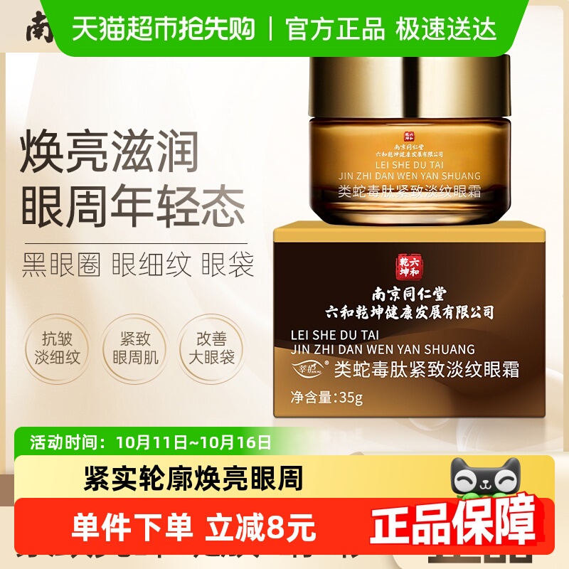 同仁堂类蛇毒肽焕颜眼霜抗皱紧致抗衰老去淡化细纹黑眼圈眼袋男女
