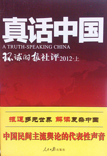 【全新正版】 真话中国:环球时报社评(2012上) 社会科学/传媒出版 9787511512802