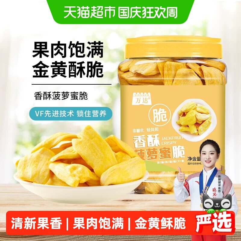 万达菠萝蜜脆200g海南特产冻干水果干蜜饯果脯脆片孕妇儿童零食