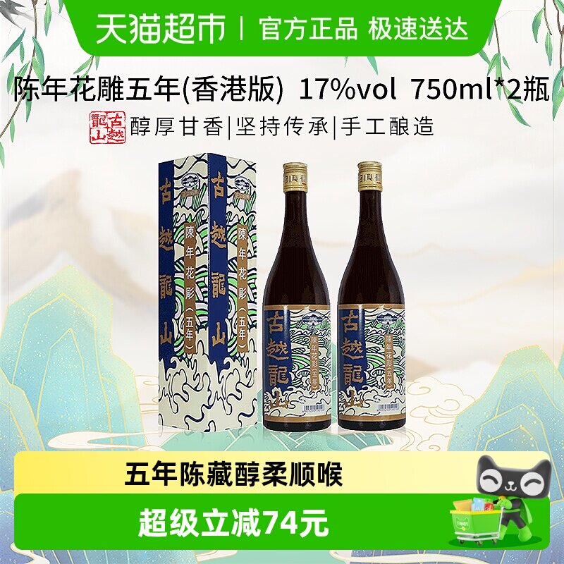古越龙山陈年花雕五年17%vol黄酒(香港版)750ml*2盒绍兴花雕酒