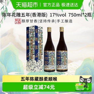 2盒绍兴花雕酒 750ml 古越龙山陈年花雕五年17%vol黄酒 香港版