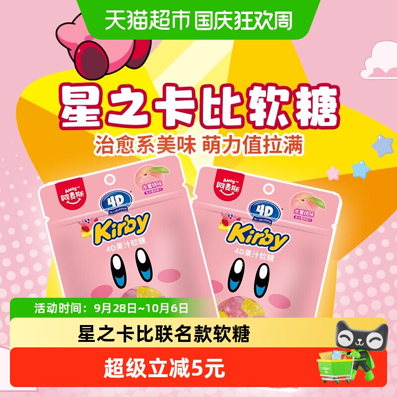 阿麦斯星之卡比联名水果软糖水蜜桃味小袋装儿童糖果零食卡通IP