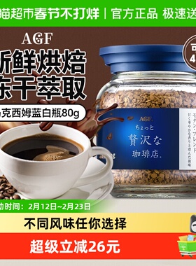 【包邮】日本原装进口AGF蓝白罐美式冻干黑咖啡粉80g现代摩登风味