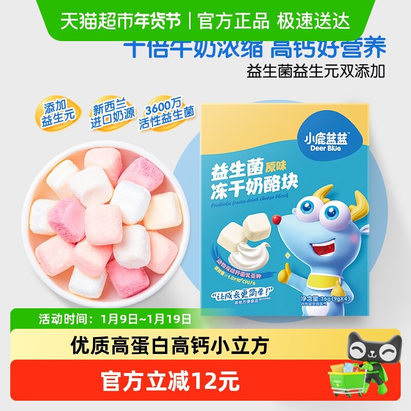 小鹿蓝蓝儿童冻干奶酪块儿童品牌高钙浓缩多口味奶片,婴童食品,奶酪,淘宝优惠券,粉丝福利购,淘宝优惠卷