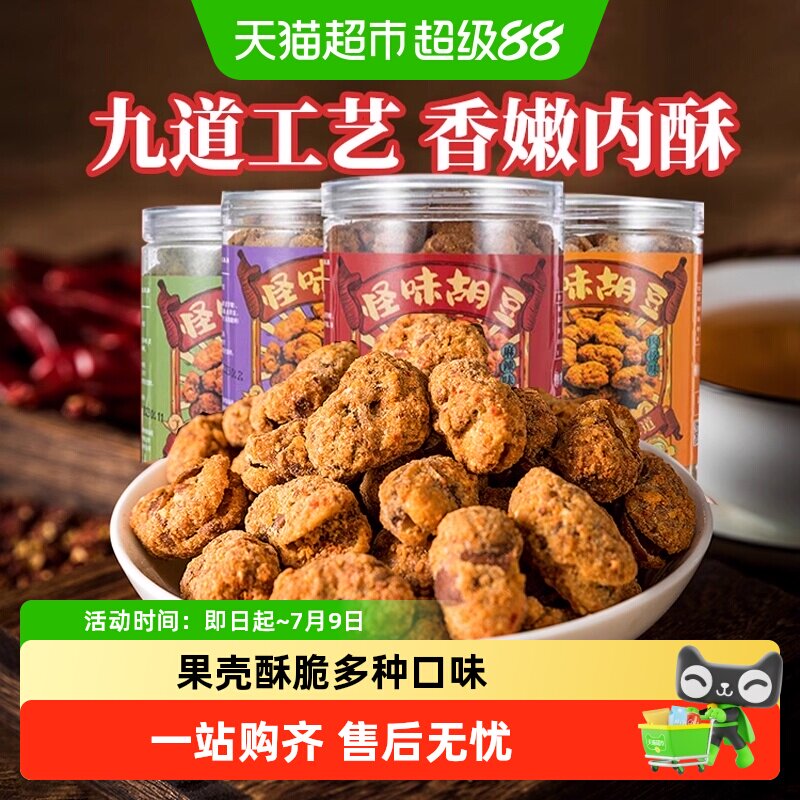 陈建平怪味胡豆罐装小吃重庆特产老字号兰花豆香酥营养聚会零食