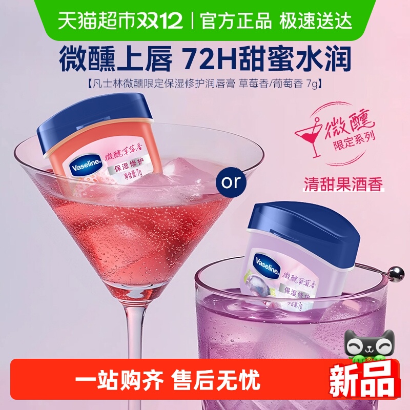 凡士林RIO联名微醺润唇膏