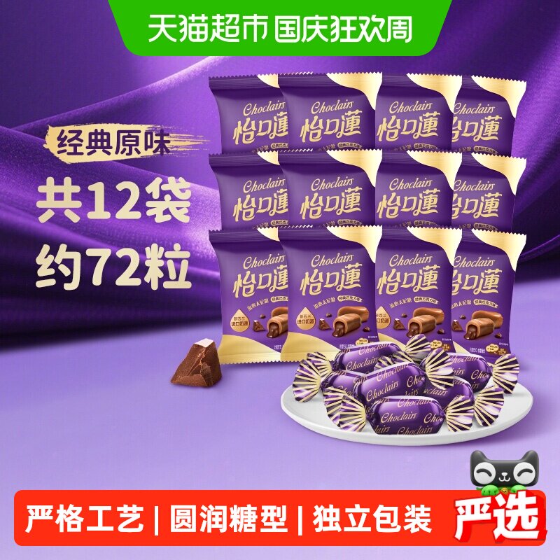 怡口莲经典原味巧克力味太妃糖果396g约72粒散装喜糖零食婚庆出游