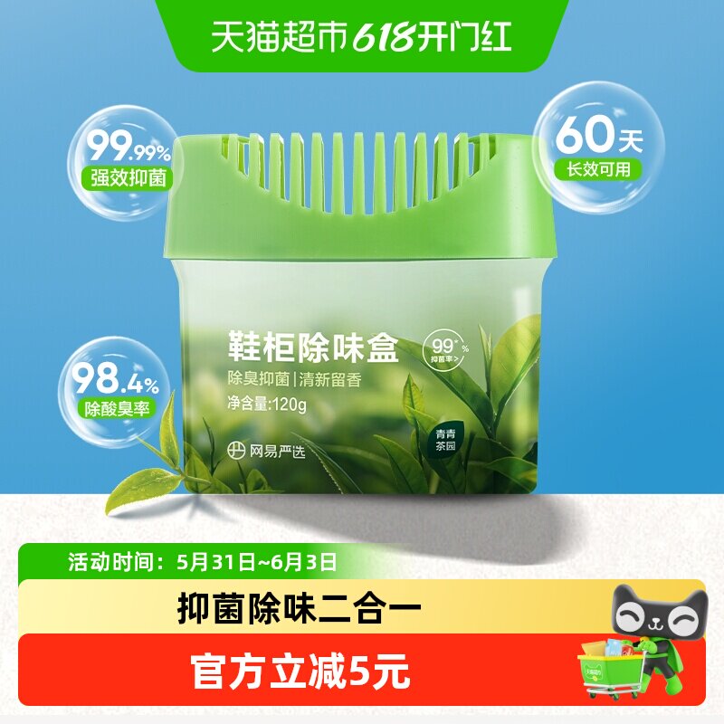 网易严选茶香鞋柜除臭抑菌120g