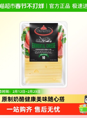 沃特堡埃蒙塔尔大孔奶酪片原制芝士汉堡三明治早餐