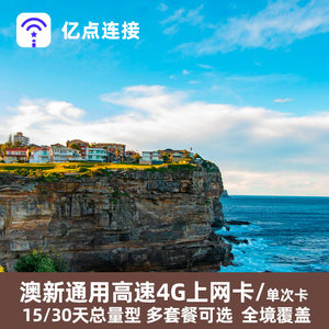 亿点澳新通用上网卡15/30天总量型手机电话卡4G高速流量澳大利亚