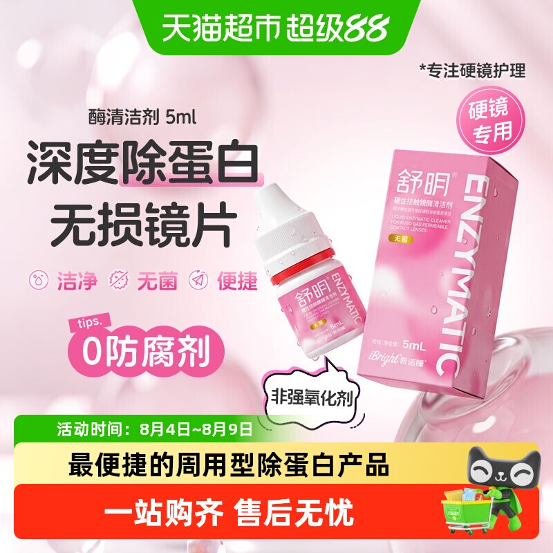普诺瞳舒明硬性眼镜酶清洁剂5mlok镜rgp镜角膜塑形镜除蛋白护理液