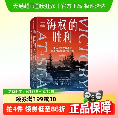 海权的胜利保罗·肯尼迪