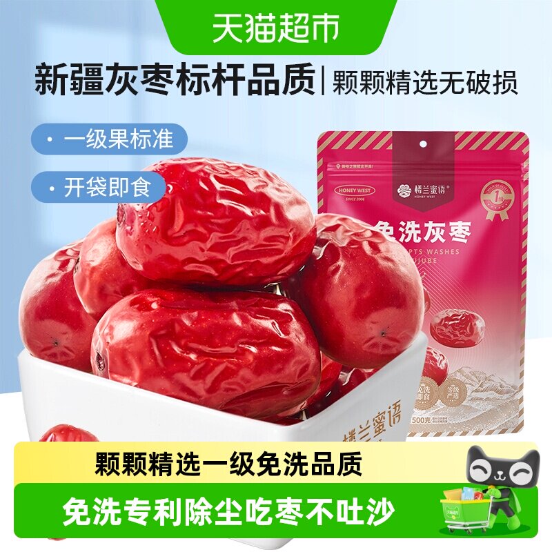楼兰蜜语免洗一级灰枣大红枣即食泡茶煮粥蜜饯零食可夹核桃