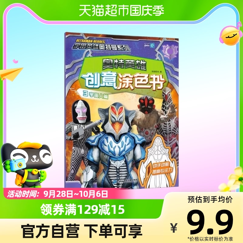 宇宙英雄奥特曼系列奥特英雄创意涂色书3宇宙人篇3-6-9岁儿童绘本使用感如何?