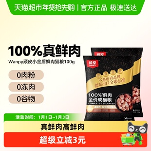 【尝鲜试吃】Wanpy顽皮小金盾100%鲜肉成猫粮冻干营养全价成猫粮