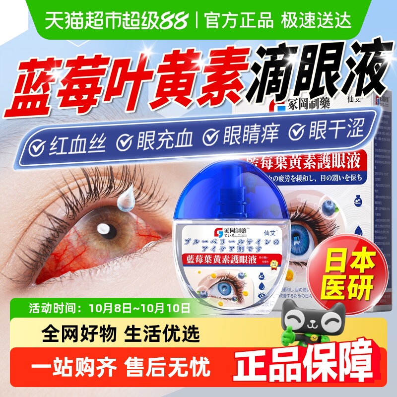 日本医研叶黄素滴眼液去红血丝