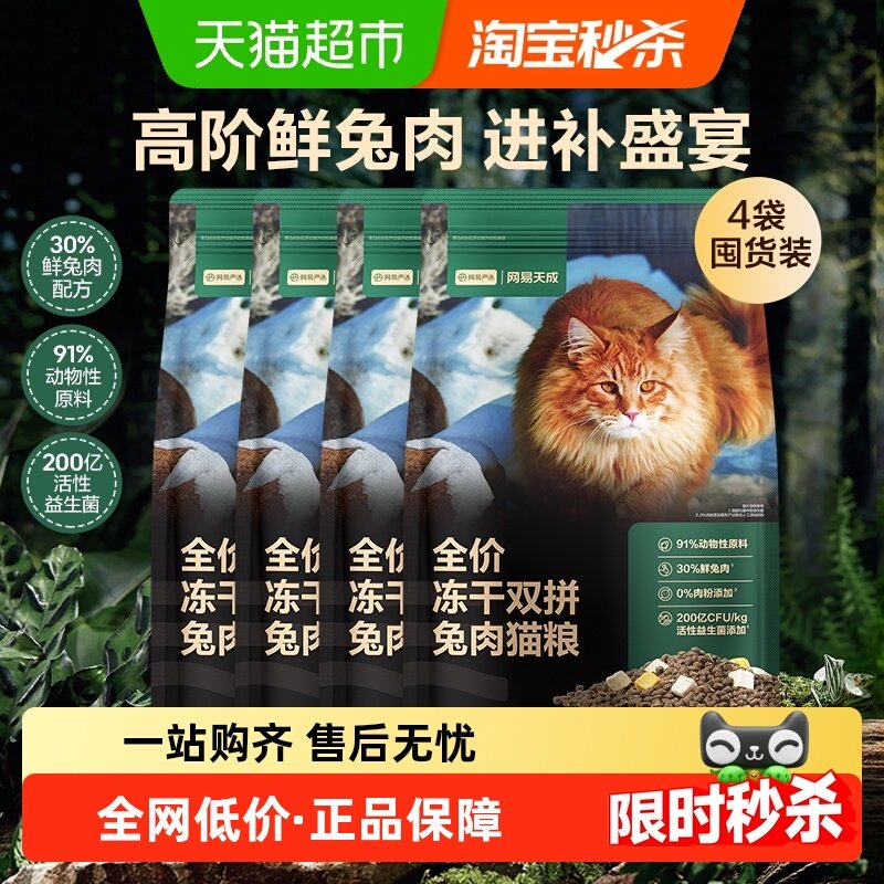 网易严选天成全价冻干双拼兔肉猫粮无谷鲜肉成猫营养美毛囤货装,宠物/宠物食品及用品,猫全价冻干粮,淘宝优惠券,粉丝福利购,淘宝优惠卷