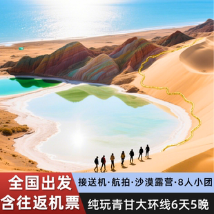 8人团 青海旅游6天5晚航拍西北大环线敦煌莫高窟茶卡盐湖七彩丹霞