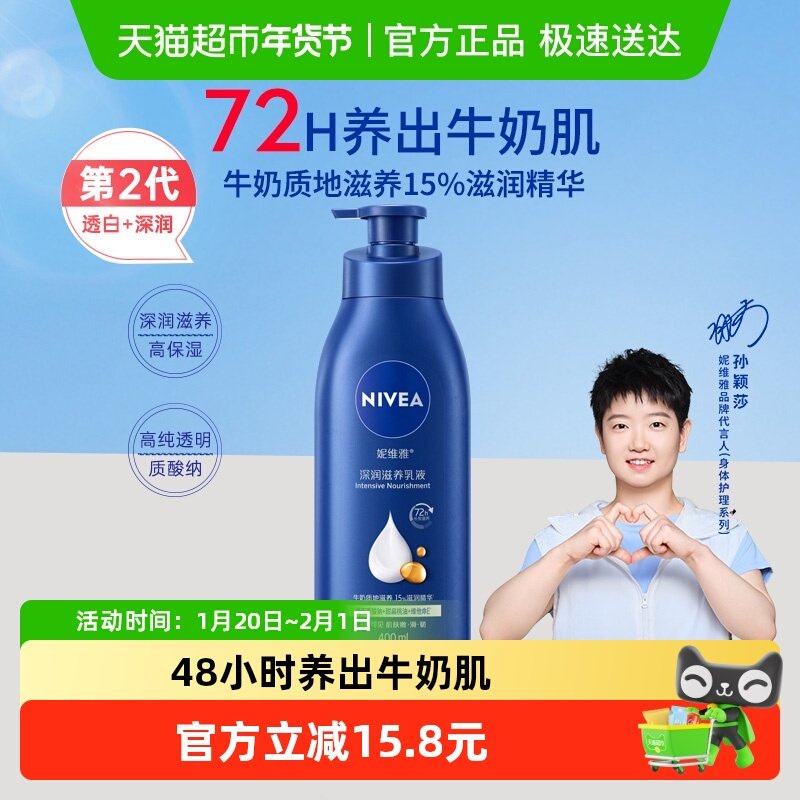 【孙颖莎同款】妮维雅身体乳深层润肤乳液保湿补水润肤护肤400ml,美容护肤/美体/精油,身体乳/霜,淘宝优惠券,粉丝福利购,淘宝优惠卷