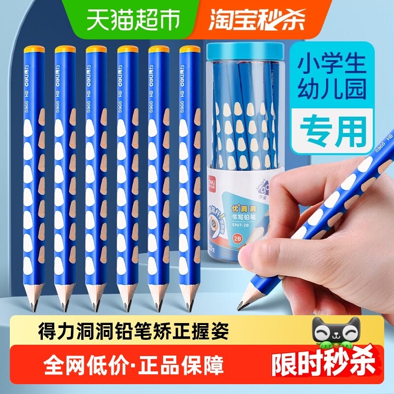 得力洞洞铅笔2b小学生专用HB特粗铅笔幼儿园矫正握姿笔无毒三角杆,文具电教/文化用品/商务用品,铅笔/自动铅笔,淘宝优惠券,粉丝福利购,淘宝优惠卷