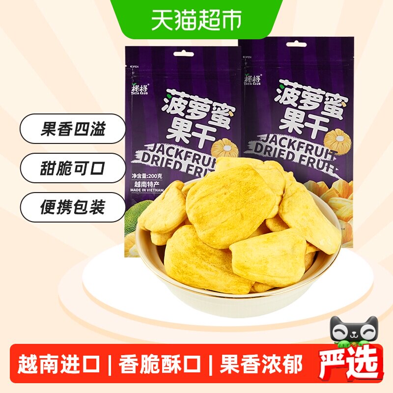 【进口】越南特产榙榙菠萝蜜果干200g*2水果干脆片网红零食品