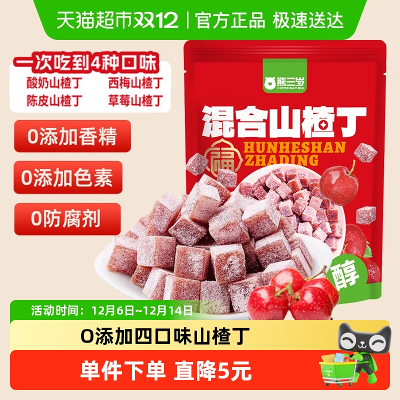 熊三岁4口味混合山楂丁348g独立小包果丹皮山楂果脯小吃休闲零食