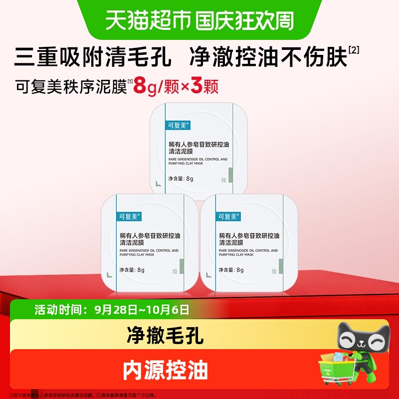可复美秩序清洁泥膜