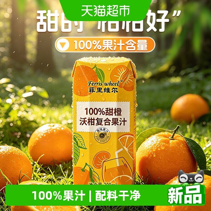 菲里维尔100%甜橙沃柑复合果汁200ml*12瓶0脂果汁饮料饮品整箱